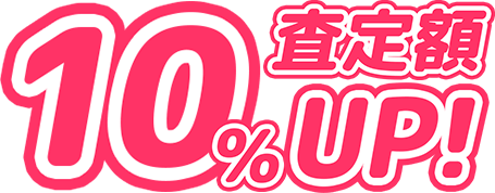 査定額10%UP