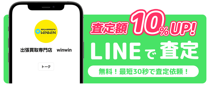LINEで査定